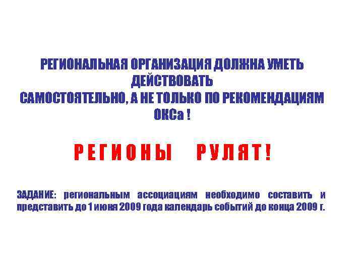 РЕГИОНАЛЬНАЯ ОРГАНИЗАЦИЯ ДОЛЖНА УМЕТЬ ДЕЙСТВОВАТЬ САМОСТОЯТЕЛЬНО, А НЕ ТОЛЬКО ПО РЕКОМЕНДАЦИЯМ ОКСа ! РЕГИОНЫ