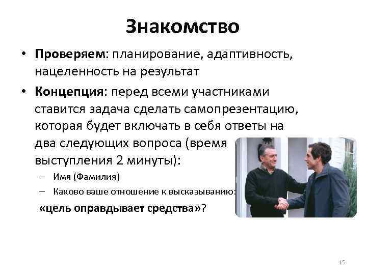 Знакомство • Проверяем: планирование, адаптивность, нацеленность на результат • Концепция: перед всеми участниками ставится