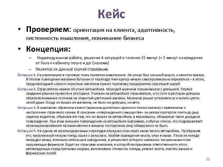 Кейс • Проверяем: ориентация на клиента, адаптивность, системность мышления, понимание бизнеса • Концепция: –