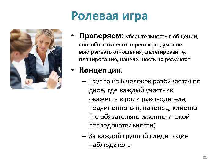 Актуальность и убедительность статье чехова. Диалог руководителя и подчиненного пример. Убедительность это умение. Ролевая игра начальник и подчиненная сценарий. Ролевая игра начальник и подчиненная видео.