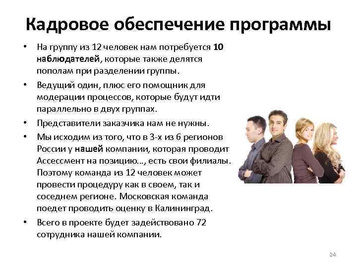 Кадровое обеспечение программы • На группу из 12 человек нам потребуется 10 наблюдателей, которые