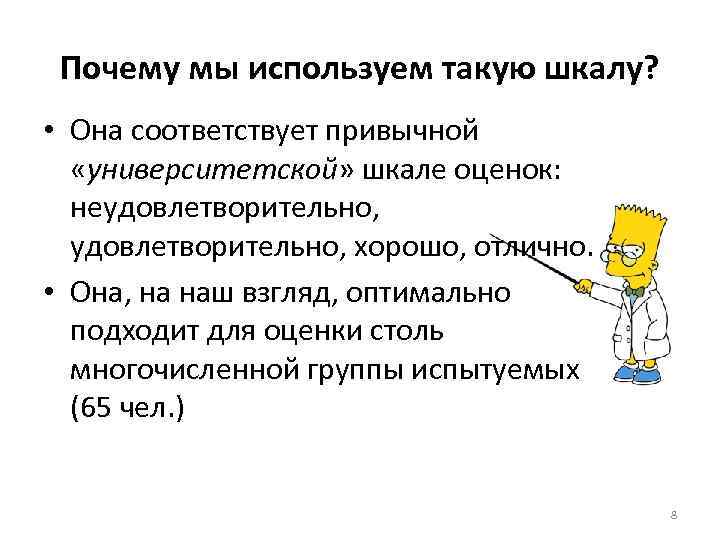 Почему мы используем такую шкалу? • Она соответствует привычной «университетской» шкале оценок: неудовлетворительно, хорошо,