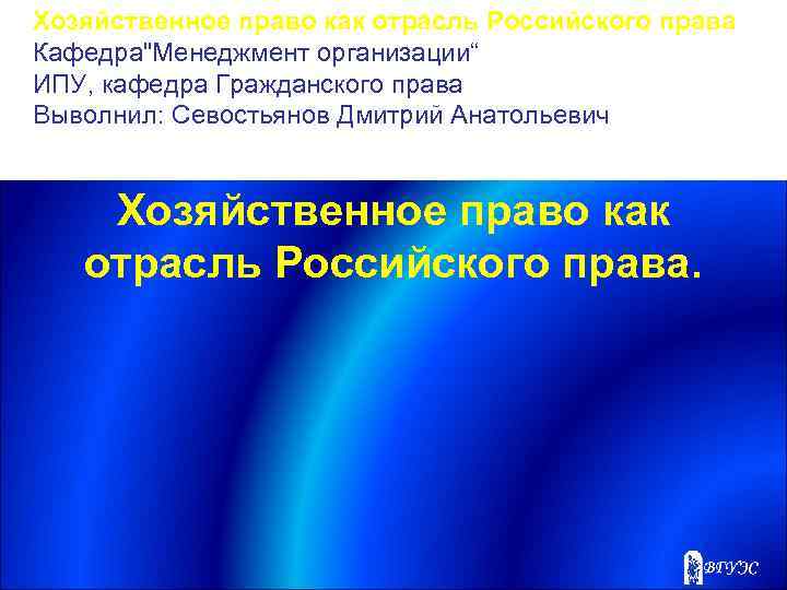 Хозяйственное право как отрасль Российского права Кафедра