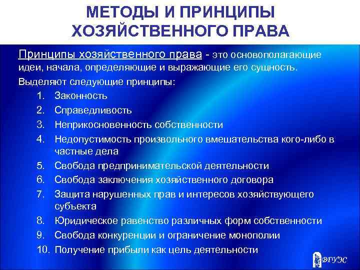 МЕТОДЫ И ПРИНЦИПЫ ХОЗЯЙСТВЕННОГО ПРАВА Принципы хозяйственного права - это основополагающие идеи, начала, определяющие