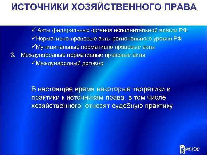 ИСТОЧНИКИ ХОЗЯЙСТВЕННОГО ПРАВА ü Акты федеральных органов исполнительной власти РФ üНормативно-правовые акты регионального уровня