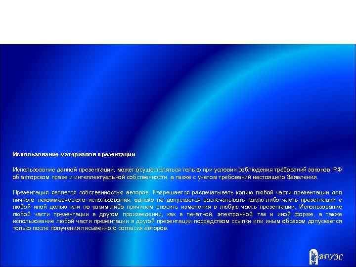 Использование материалов презентации Использование данной презентации, может осуществляться только при условии соблюдения требований законов