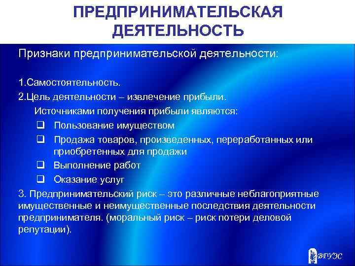 ПРЕДПРИНИМАТЕЛЬСКАЯ ДЕЯТЕЛЬНОСТЬ Признаки предпринимательской деятельности: 1. Самостоятельность. 2. Цель деятельности – извлечение прибыли. Источниками
