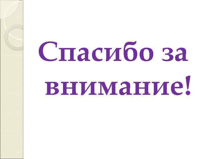 Спасибо за внимание! 