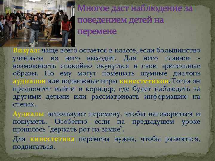 Многое даст наблюдение за поведением детей на перемене Визуал: чаще всего остается в классе,