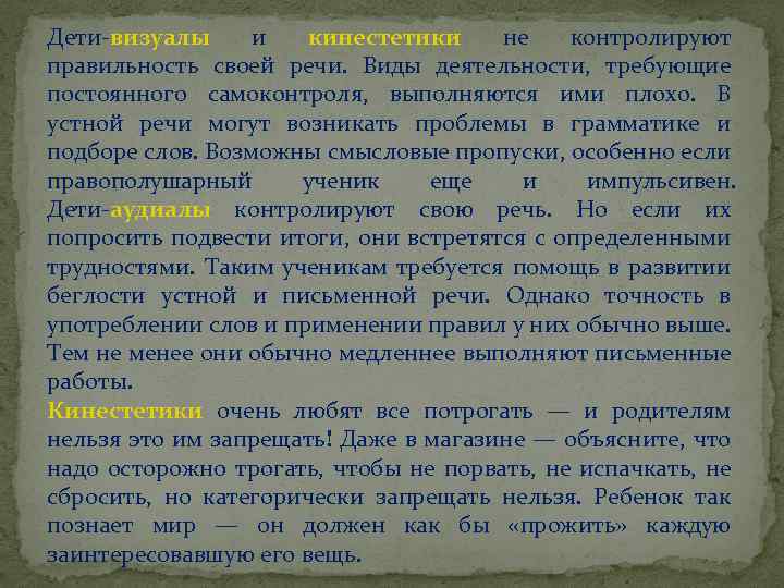 Дети-визуалы и кинестетики не контролируют правильность своей речи. Виды деятельности, требующие постоянного самоконтроля, выполняются
