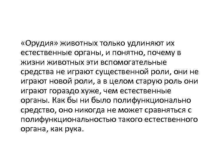  «Орудия» животных только удлиняют их естественные органы, и понятно, почему в жизни животных