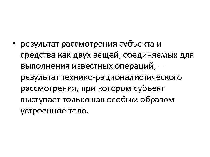  • результат рассмотрения субъекта и средства как двух вещей, соединяемых для выполнения известных