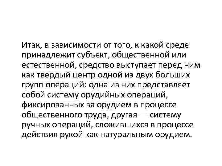  Итак, в зависимости от того, к какой среде принадлежит субъект, общественной или естественной,