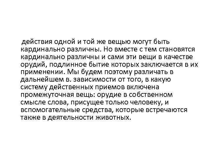  действия одной и той же вещью могут быть кардинально различны. Но вместе с