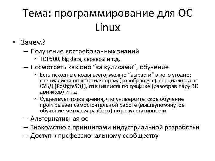 Тема: программирование для ОС Linux • Зачем? – Получение востребованных знаний • TOP 500,