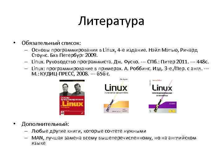 Литература • Обязательный список: – Основы программирования в Linux, 4 -е издание. Нэйл Мэтью,