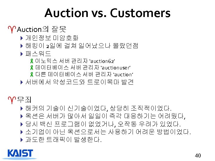 Auction vs. Customers ^Auction의 잘못 4개인정보 미암호화 4해킹이 2일에 걸쳐 일어났으나 몰랐던점 4패스워드 -이노믹스