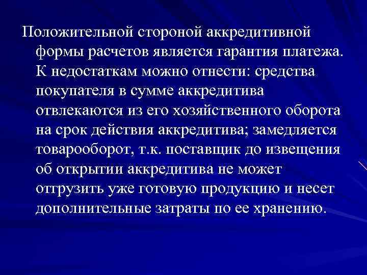 Положительной стороной аккредитивной формы расчетов является гарантия платежа. К недостаткам можно отнести: средства покупателя