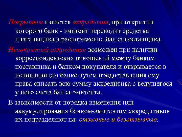 Покрытым является аккредитив, при открытии которого банк эмитент переводит средства плательщика в распоряжение банка
