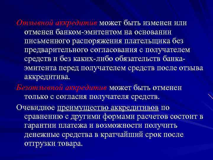 Отзывной аккредитив может быть изменен или отменен банком эмитентом на основании письменного распоряжения плательщика