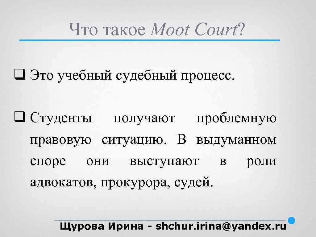 Что такое Moot Court? q Это учебный судебный процесс. q Студенты получают проблемную правовую