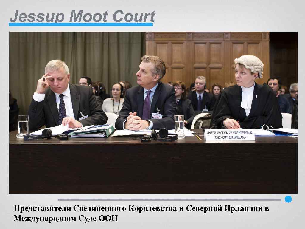 Jessup Moot Court Представители Соединенного Королевства и Северной Ирландии в Международном Суде ООН 