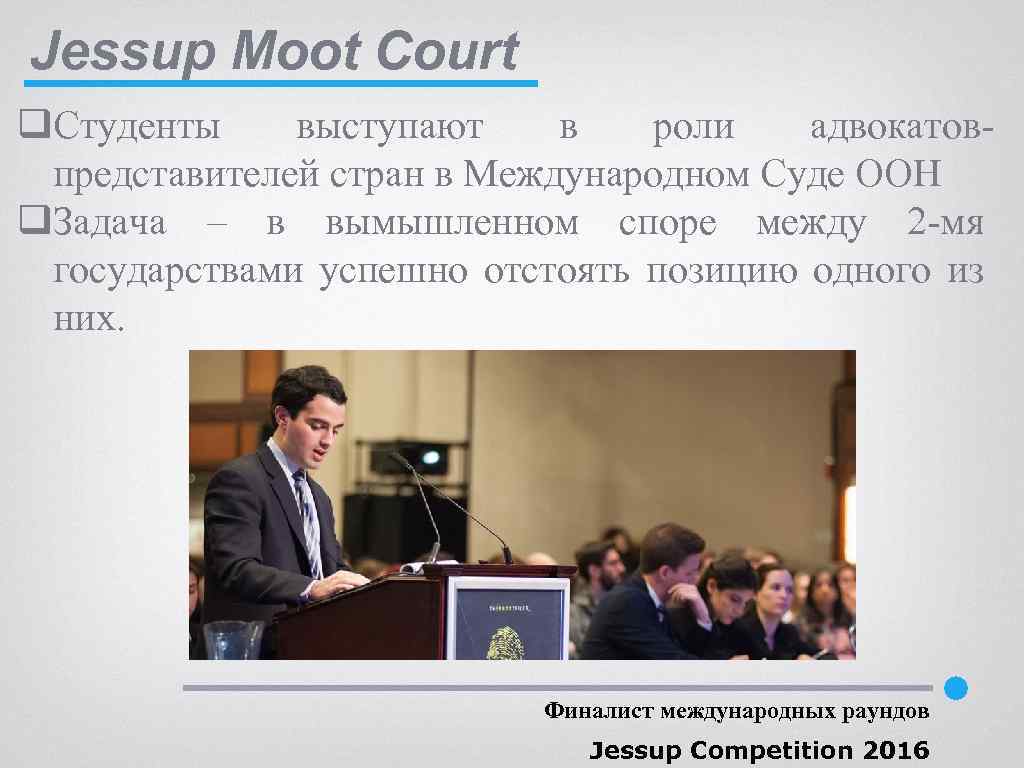 Jessup Moot Court q. Студенты выступают в роли адвокатовпредставителей стран в Международном Суде ООН