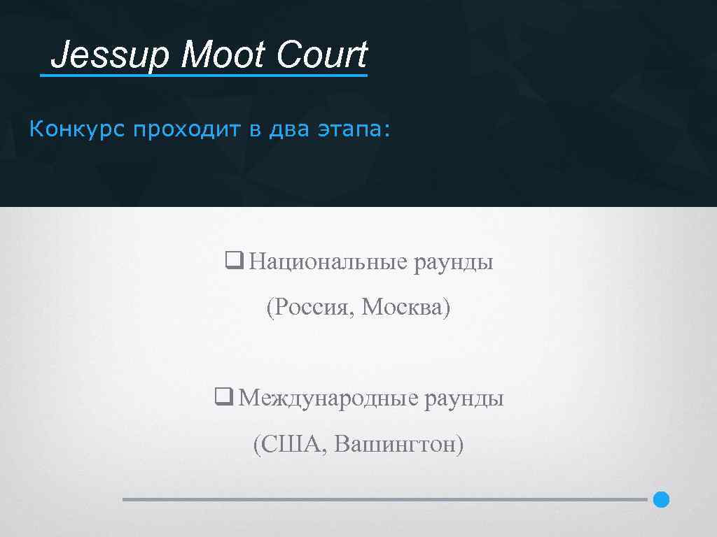 Jessup Moot Court Конкурс проходит в два этапа: q Национальные раунды (Россия, Москва) q