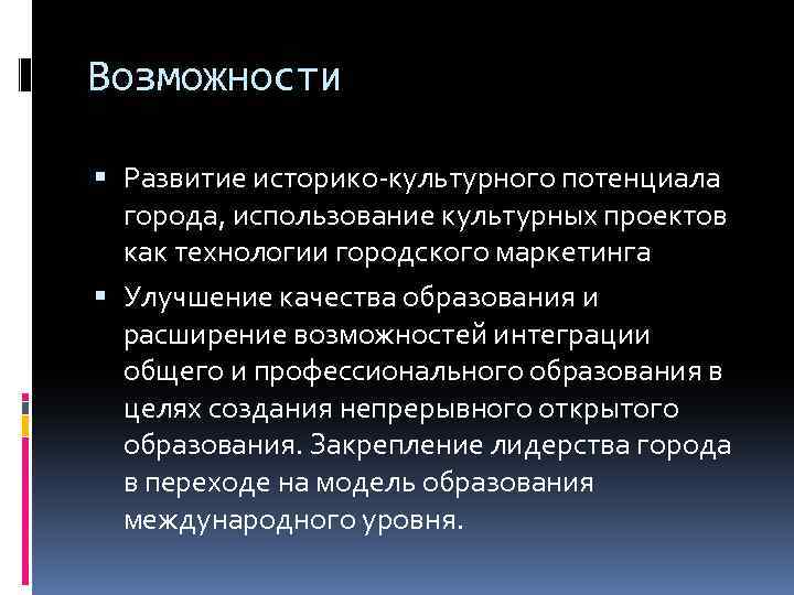 Возможности Развитие историко-культурного потенциала города, использование культурных проектов как технологии городского маркетинга Улучшение качества