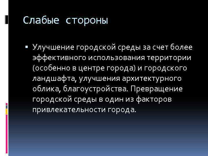 Слабые стороны Улучшение городской среды за счет более эффективного использования территории (особенно в центре