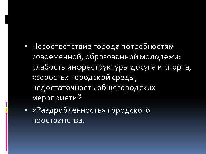  Несоответствие города потребностям современной, образованной молодежи: слабость инфраструктуры досуга и спорта, «серость» городской