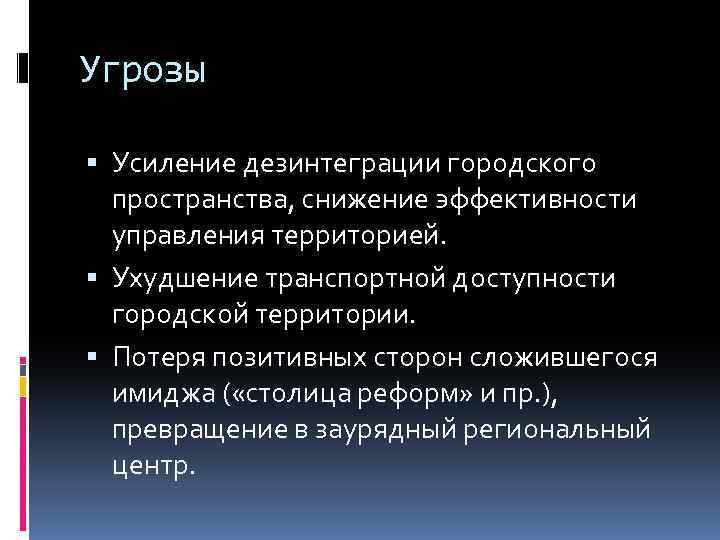 Угрозы Усиление дезинтеграции городского пространства, снижение эффективности управления территорией. Ухудшение транспортной доступности городской территории.