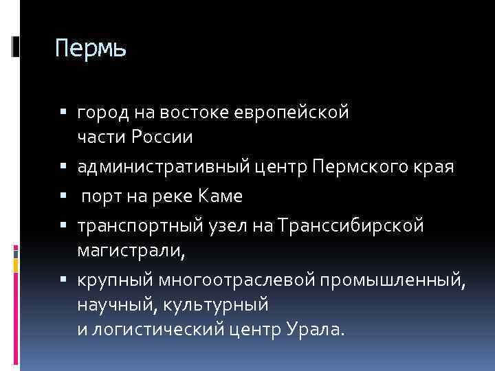 Пермь город на востоке европейской части России административный центр Пермского края порт на реке