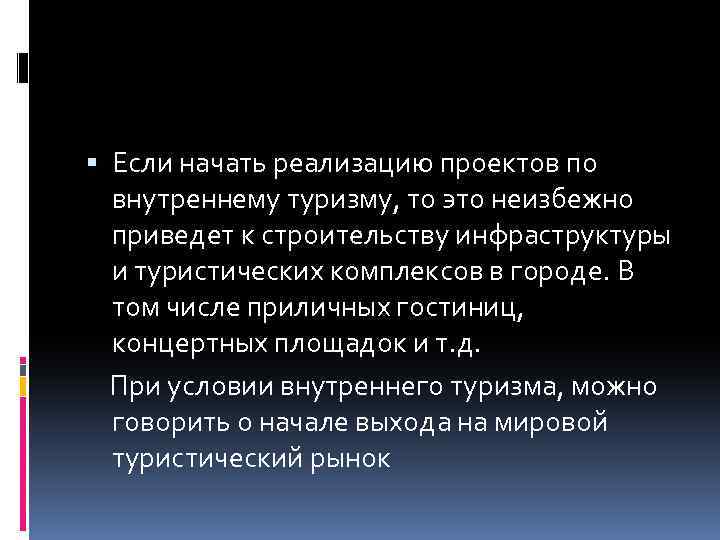  Если начать реализацию проектов по внутреннему туризму, то это неизбежно приведет к строительству