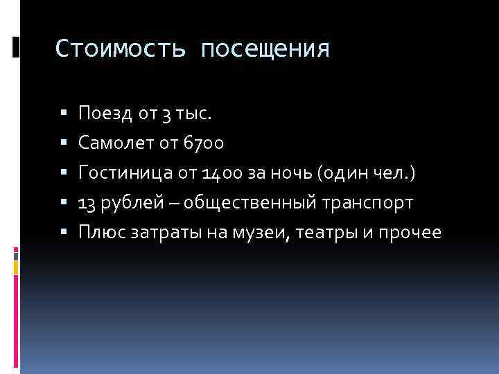 Стоимость посещения Поезд от 3 тыс. Самолет от 6700 Гостиница от 1400 за ночь