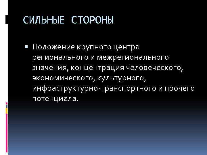 СИЛЬНЫЕ СТОРОНЫ Положение крупного центра регионального и межрегионального значения, концентрация человеческого, экономического, культурного, инфраструктурно-транспортного