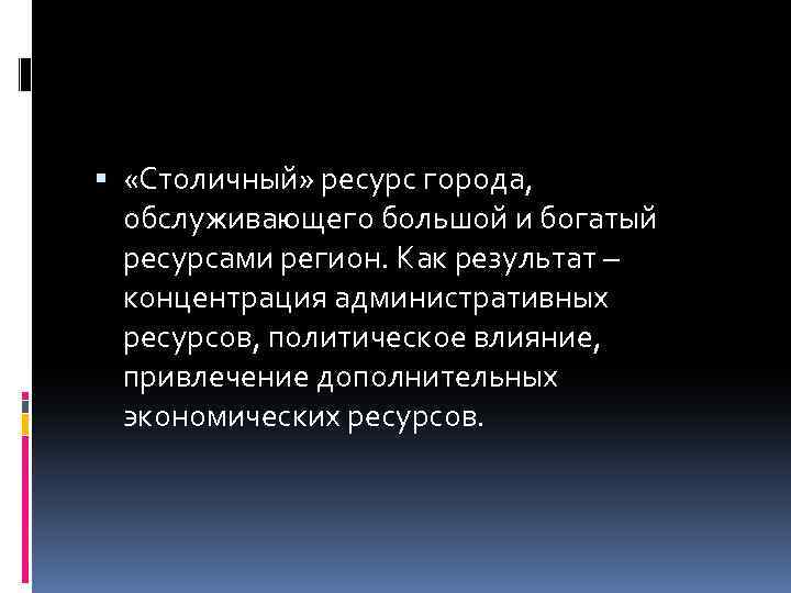  «Столичный» ресурс города, обслуживающего большой и богатый ресурсами регион. Как результат – концентрация