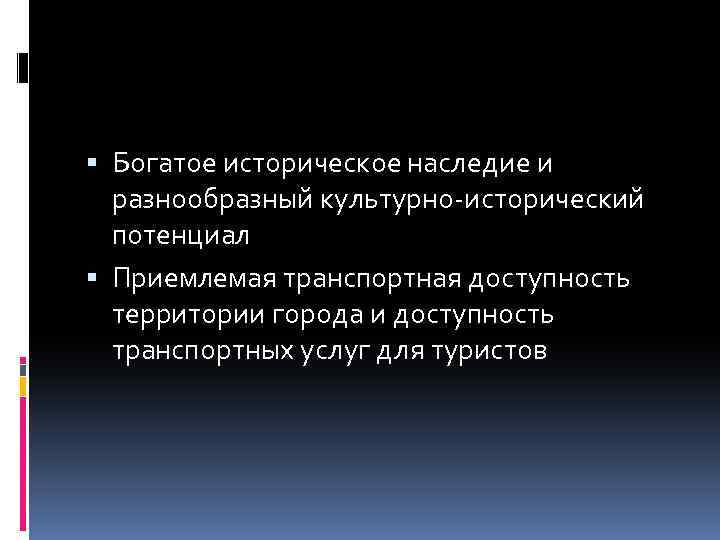  Богатое историческое наследие и разнообразный культурно-исторический потенциал Приемлемая транспортная доступность территории города и