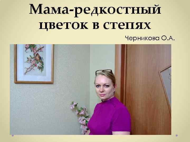 Мама-редкостный Мамацветок в степях Черникова О. А. 