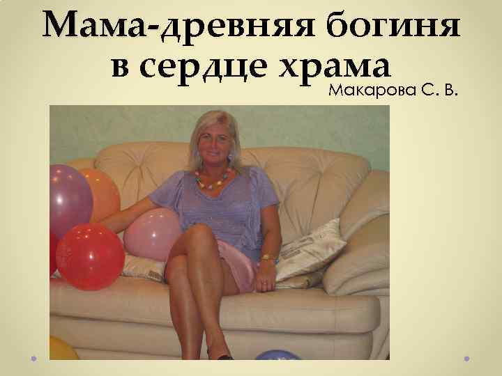 Мама-древняя богиня Мамав сердце храма Макарова С. В. 