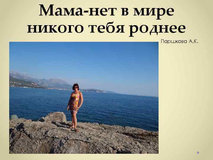 Мама-нет в мире Мама-нет никого тебя роднее Паршкова А. К. 