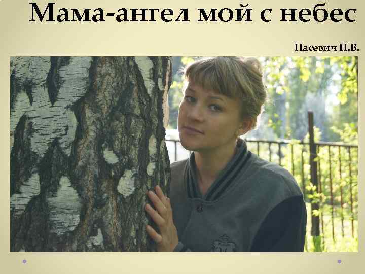Мама-ангел мой с небес Пасевич Н. В. 
