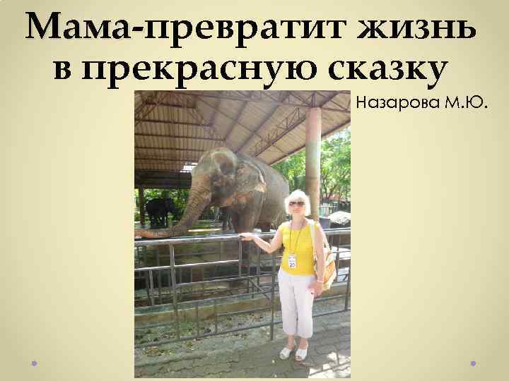 Мама-превратит жизнь Мамав прекрасную сказку Назарова М. Ю. 