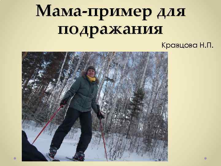 Мама-пример для подражания Кравцова Н. П. 