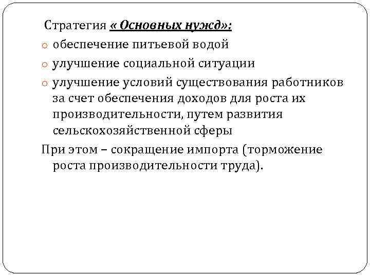 Стратегия « Основных нужд» : o обеспечение питьевой водой o улучшение социальной ситуации o