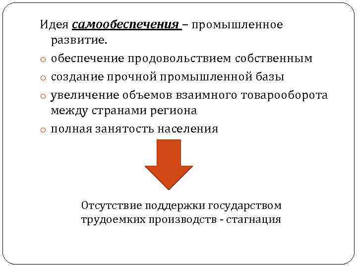 Идея самообеспечения – промышленное развитие. o обеспечение продовольствием собственным o создание прочной промышленной базы