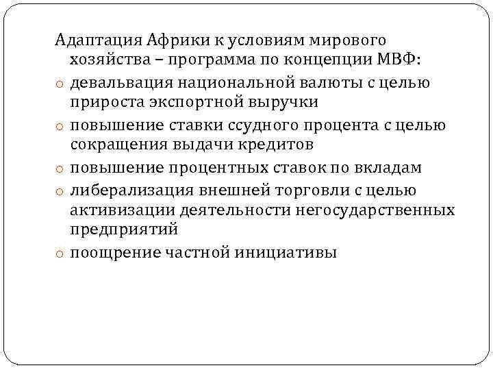 Адаптация Африки к условиям мирового хозяйства – программа по концепции МВФ: o девальвация национальной