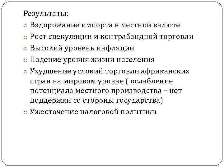 Результаты: o Вздорожание импорта в местной валюте o Рост спекуляции и контрабандной торговли o