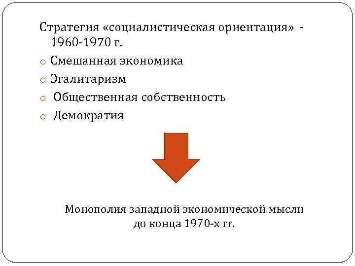 Страны социалистической ориентации. Идея социалистической ориентации. 1960-1970 Экономика. Что такое Социалистическая ориентация развития освободившихся стран. Социалистическая ориентация это.