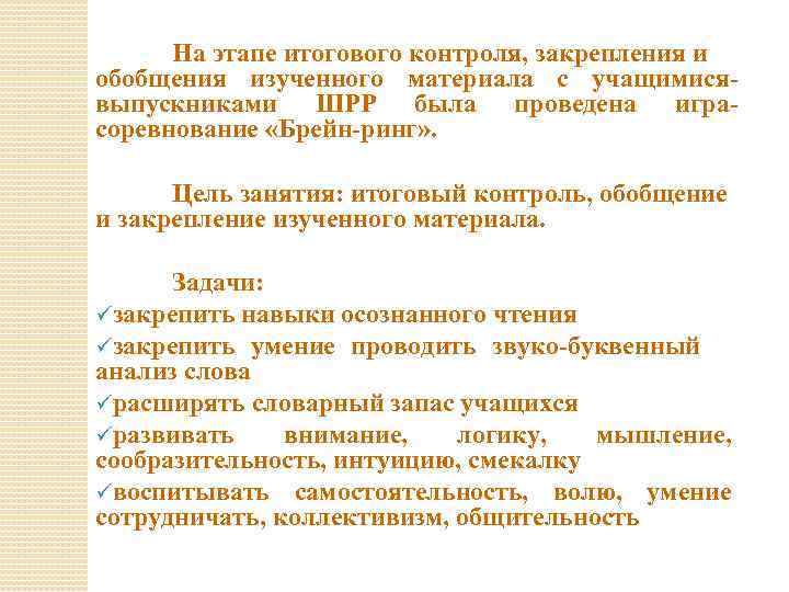 На этапе итогового контроля, закрепления и обобщения изученного материала с учащимисявыпускниками ШРР была проведена